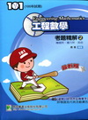 98年+100年工程數學考題精解(2)套書[CC02220101]