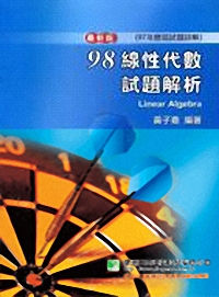 93.97年線性代數試題套書
