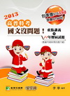 【國文沒問題！】歷屆試題+重點講義 (套)