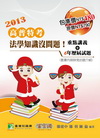 【法學知識沒問題！】歷屆試題+重點講義 (套)