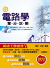 電路學奪分攻略LH40040501
