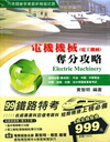 電力工程專業科目套書(鐵路特考/佐級)LH40700101