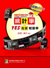 統計學 YES 在家輕鬆學AB22060101