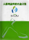 人權理論與歷史論文集-精