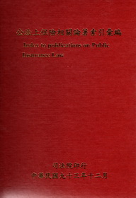 公法上保險相關論著索引彙編-精