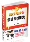 會計學(概要)-銀行考試2JD20