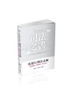 監獄行刑法表解 -司法特考 DW01