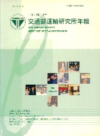交通部運輸研究所年報$50