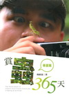 賞蟲365天(春夏篇+秋冬篇)