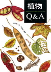 植物Q&A+昆蟲Q&A