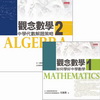 觀念數學1+2(2冊合售)