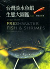 台灣淡水魚蝦大圖鑑(上+下)