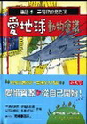 愛地球動物會議套書