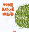 999隻青蛙兄弟搬新家+999隻青蛙兄弟春天來了（不分售）