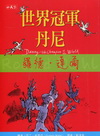世界冠軍丹尼+女巫（不分售）