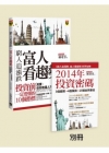 窮人追漲跌，富人看趨勢 【限量別冊版 - 書 +《2014...