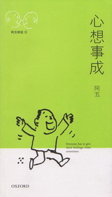 心想事成-阿五啡話 2