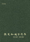 張充和題字選集