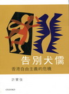 告別犬儒：香港自由主義的危機