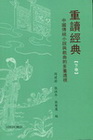 重讀經典(下)