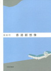 香港新想像