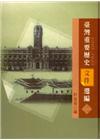 臺灣重要歷史文件選編1895-1945(第一冊)[精裝/二...