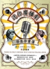 迷你廣播劇學生作業簿[102年版]