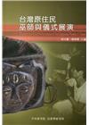 台灣原住民巫師與儀式展演(二刷)