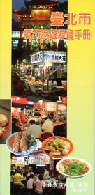 臺北市夜市旅遊導覽手冊(第二版)-中文版(2012.8)