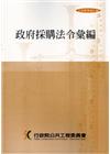 政府採購法令彙編第(31版)2刷