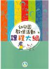 幼兒園教保活動課程大綱(初版二刷)