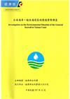 台南海岸一般性海堤區域環境情勢調查(附光碟)