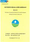 海岸開發對防護設施之影響及補償措施研究(4/4)(附光碟)