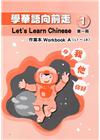學華語向前走第一冊作業本(A、B不分售)[4版]