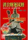 濟公財運民曆-西元二0一二年歲次:壬辰肖龍