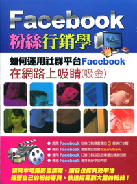 Facebook 粉絲行銷學(光碟版)-如何運用社群平台Facebook，在網路上吸睛(吸金)
