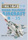 蘇-35：中國空軍新一代主力戰機