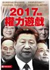 2017年的權力遊戲