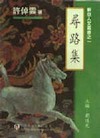 當代中國哲學論(問題篇)