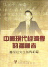 中國現代經濟學的播種者