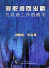 尋解導向治療