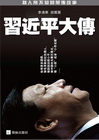 習近平大傳