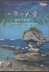 一島一天堂-藍色小琉球DVD
