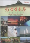 南方青春夢-恆春半島行DVD