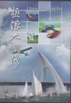 極限大鵬灣-大鵬灣影像紀行DVD