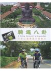 騎遇八卦DVD