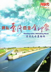 耕耘臺灣農業全印象-涓涓流水萬物欣 [DVD]