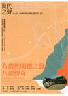 世代之聲-臺灣族群音樂紀實系列VI 布農族明德之聲‧八部傳...