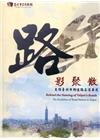 路影聚散-走讀臺北市街道路名沿革史[DVD]