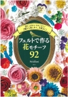 不織布製作美麗花朵裝飾小物作品92*(日文書)